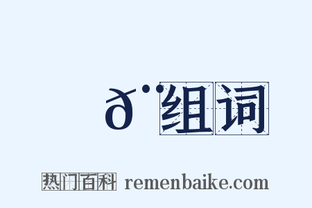 殺𨈬组词是什么意思的图片